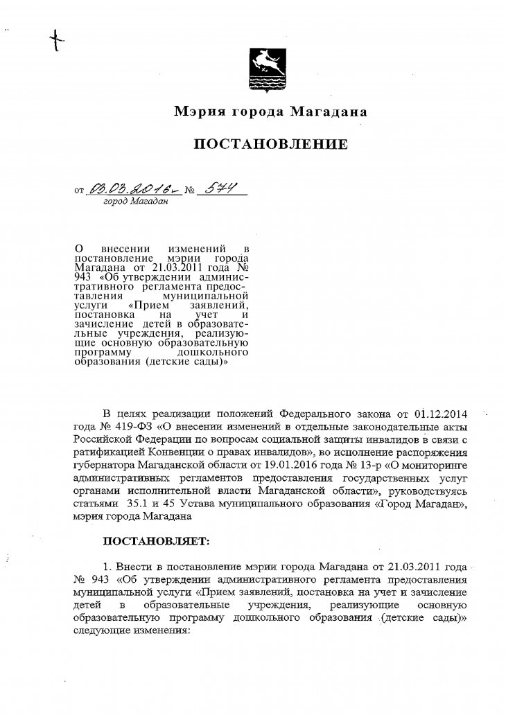 внесении изменений в постановление мэрии города Магадана от 21.03.2011 года №943 «