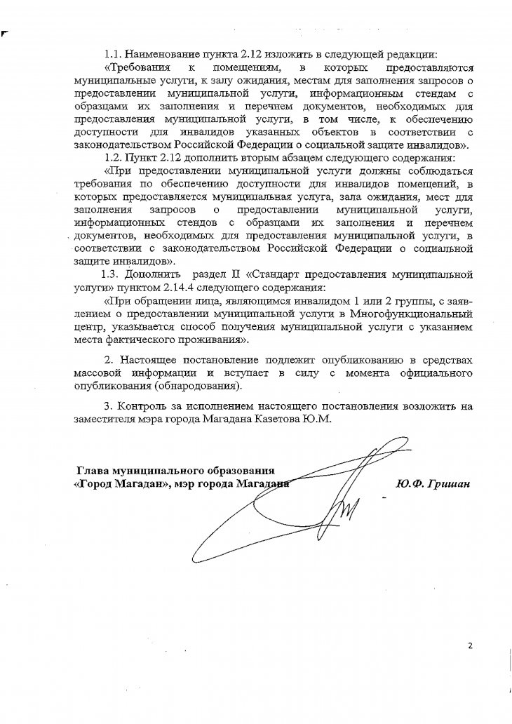 внесении изменений в постановление мэрии города Магадана от 21.03.2011 года №943 «