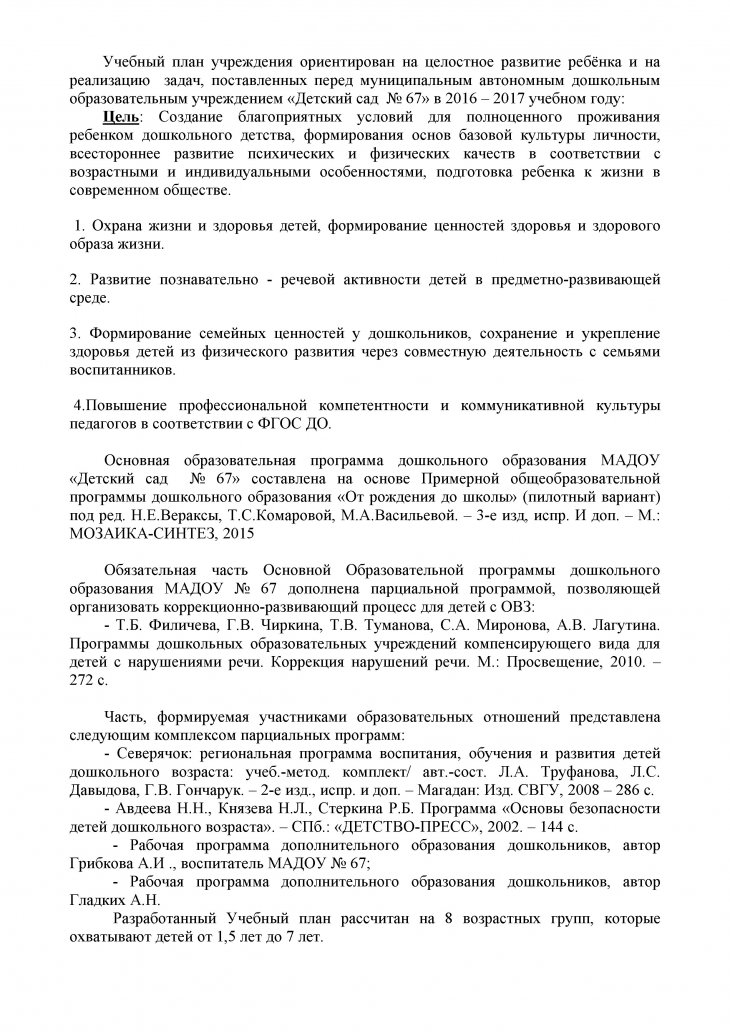 УЧЕБНЫЙ ПЛАН 2016-2017 МАДОУ¦67