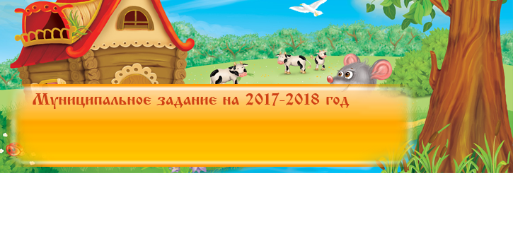 муниципальное задание на 2017-2018 год