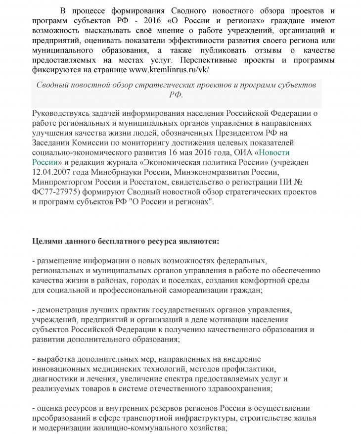 Сводный новостной обзор стратегических проектов и программ субъектов РФ "О России и регионах"