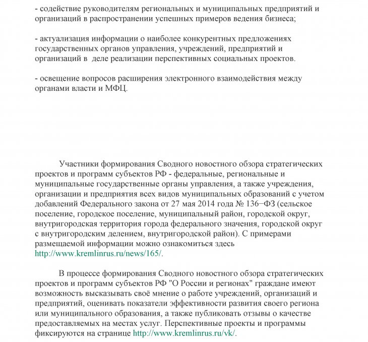 Сводный новостной обзор стратегических проектов и программ субъектов РФ "О России и регионах"