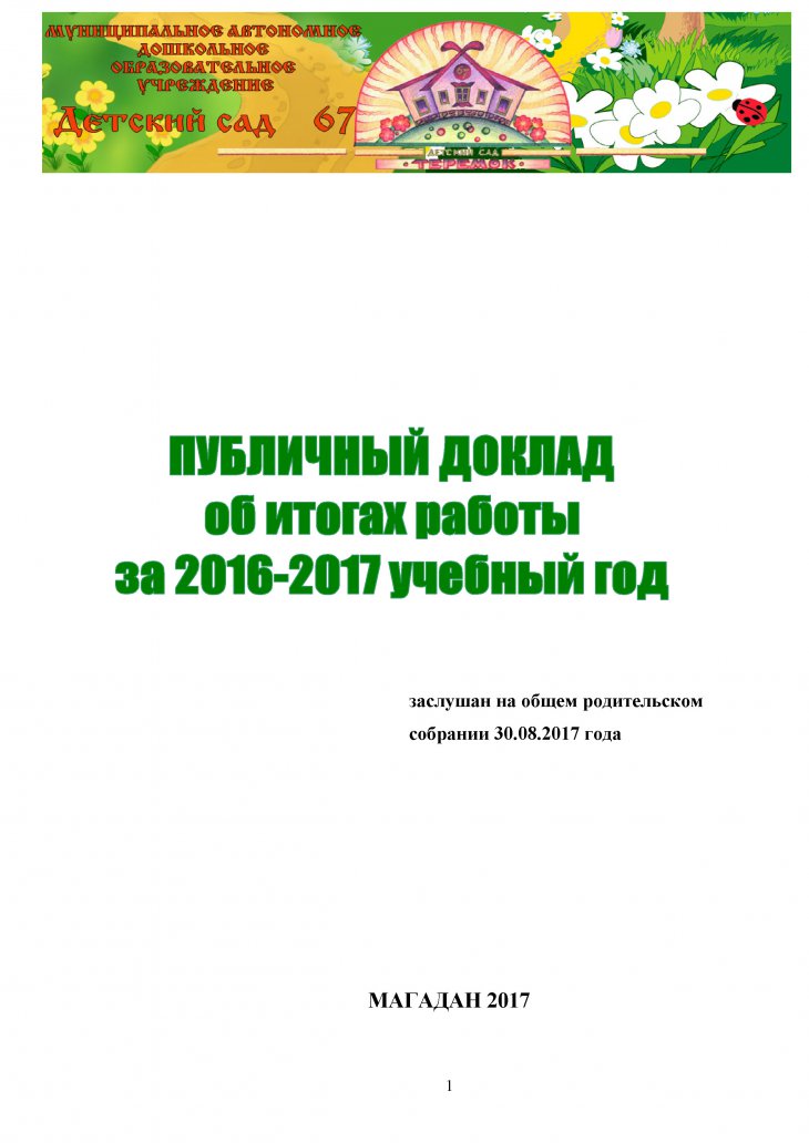 ПУБЛИЧНЫЙ ДОКЛАД 2016-2017годы
