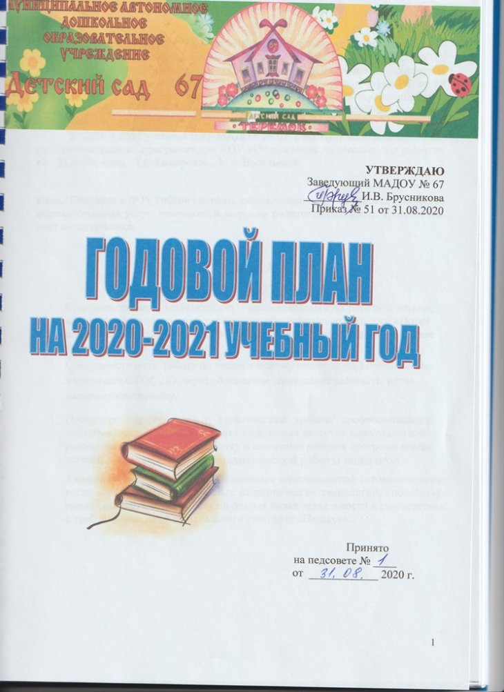 Годовой план 2020 - 2021